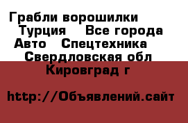 Грабли-ворошилки WIRAX (Турция) - Все города Авто » Спецтехника   . Свердловская обл.,Кировград г.